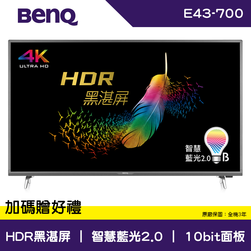 BenQ 43吋 4K HDR 連網 護眼液晶顯示器+視訊盒 E43-700