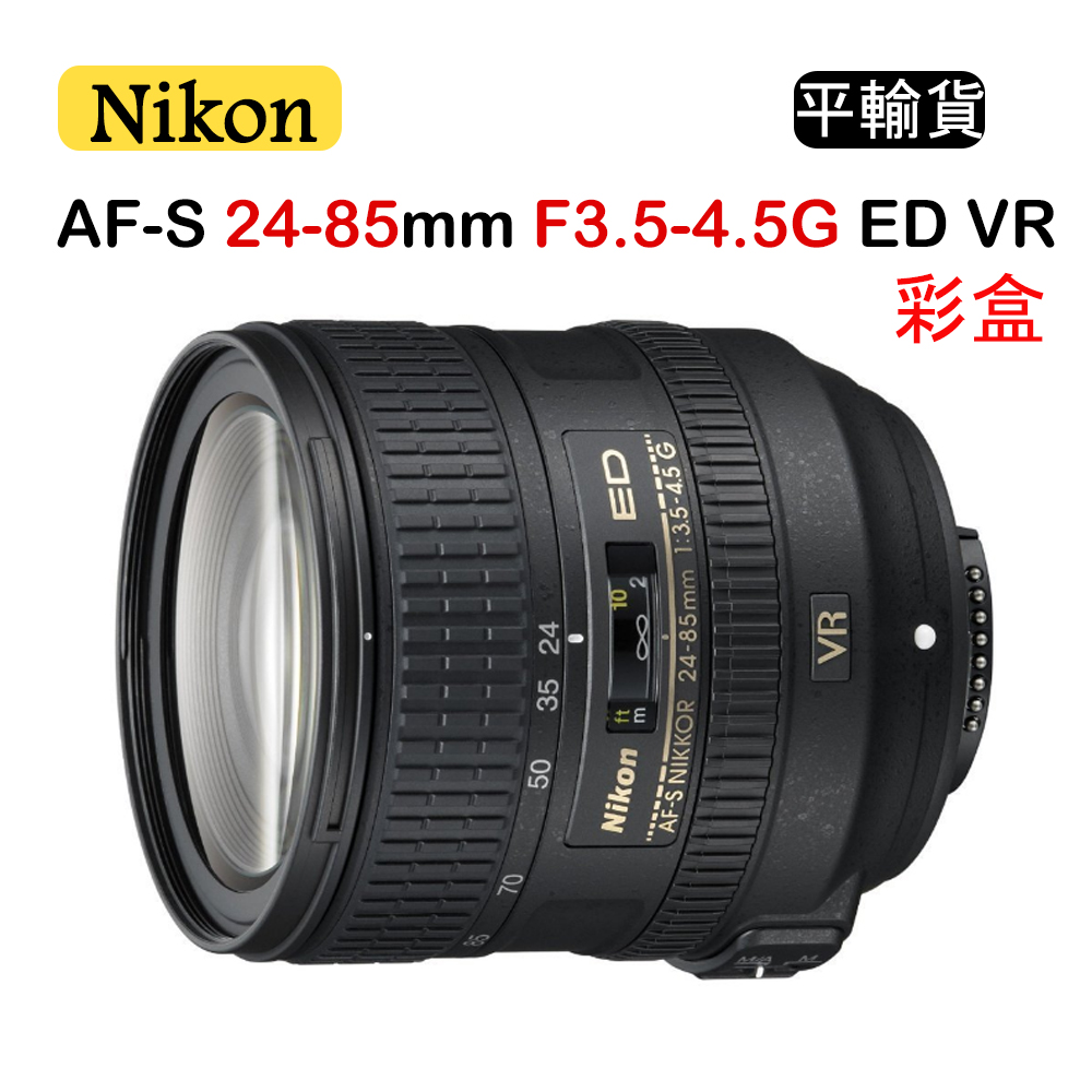 NIKON AF-S 24-85mm F3.5-4.5G ED VR (平行輸入) 彩盒| FX 變焦鏡