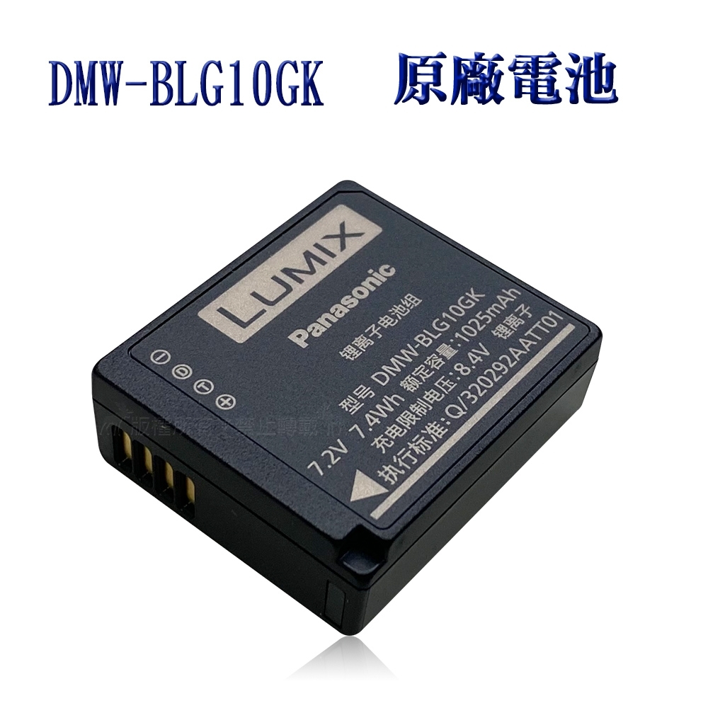 Panasonic DMW-BLG10E/BLG10GK 專用相機原廠電池(全新密封包裝)