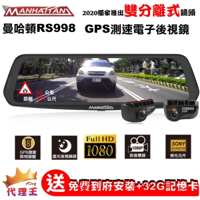 MANHATTAN 曼哈頓 RS998 GPS測速 雙分離式 電子後視鏡【到府安裝】