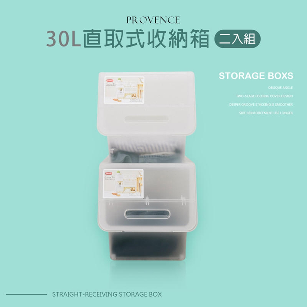 dayneeds 可堆疊30L普羅旺收納箱(兩入/組) 整理箱/衣物收納/玩具箱