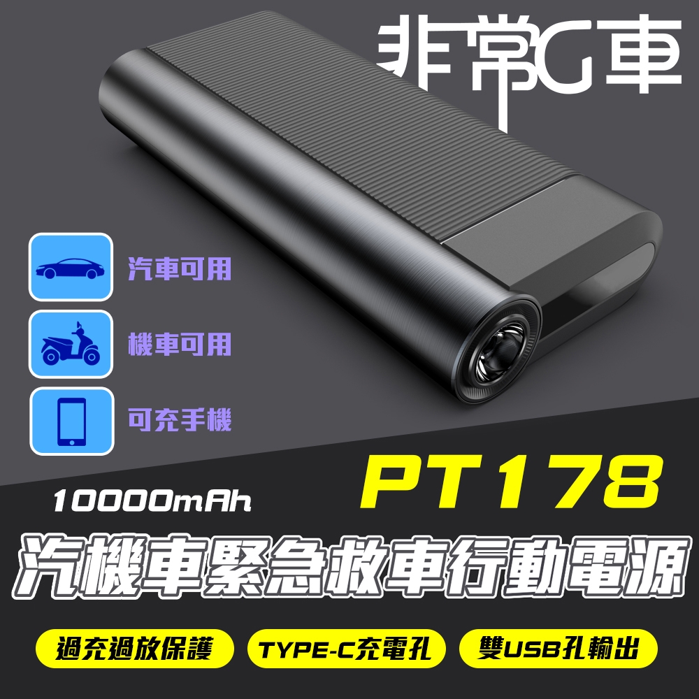 非常G車 PT-178 10000mAh LED顯示 汽機車 緊急啟動電源 行動電源