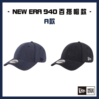 【限量出清】NEW ERA 940 百搭潮流帽款 多款多色