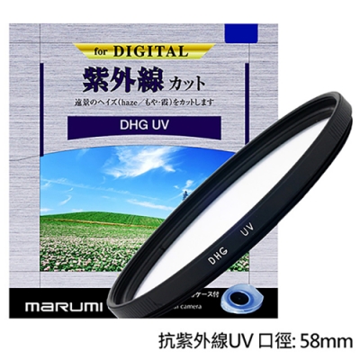 Marumi DHG多層鍍膜抗紫外線UV保護鏡 58mm(公司貨)