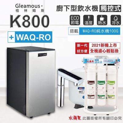 【Gleamous 格林姆斯】K800 雙溫廚下加熱器-觸控式龍頭 (搭配 WAQ-RO純水機)