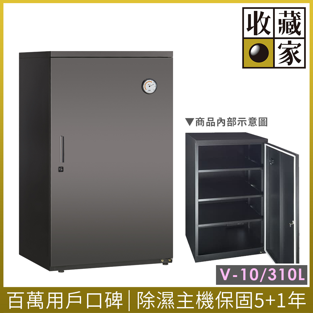 收藏家 310公升 公務居家雙用電子防潮箱 V-10