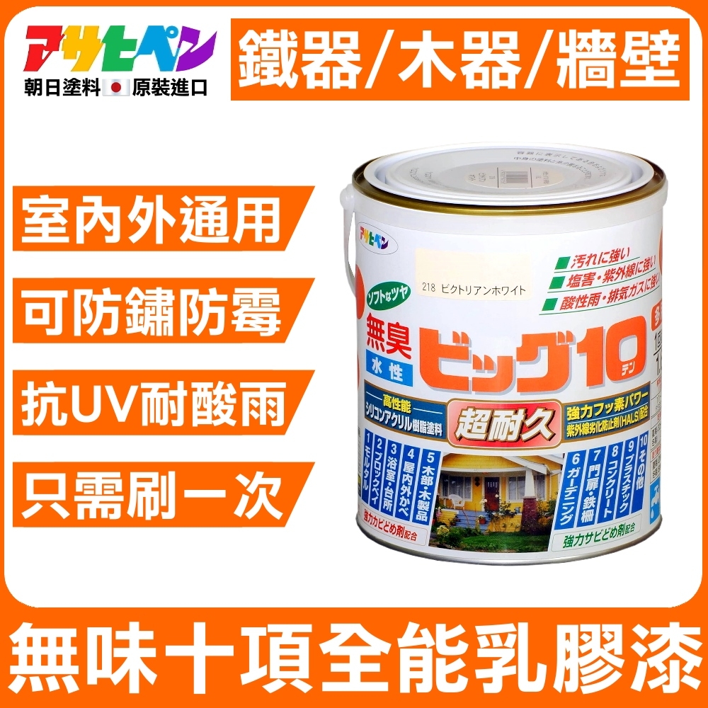 【日本Asahipen】 無味十項全能乳膠漆 0.7L 室內外牆面/木器/鐵器通用