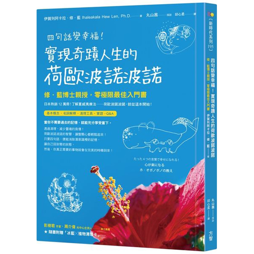 四句話變幸福！實現奇蹟人生的荷歐波諾波諾【附「植物清理卡」】：修．藍博士親授，零極限最佳入門書 | 拾書所