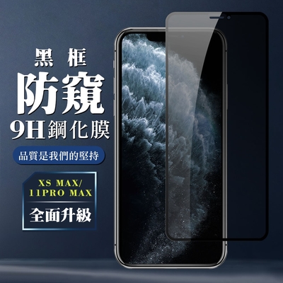 IPhone11PROMAX XSM 9H滿版玻璃鋼化膜黑框防窺手機保護貼(XSM保護貼11PROMAX保護貼)