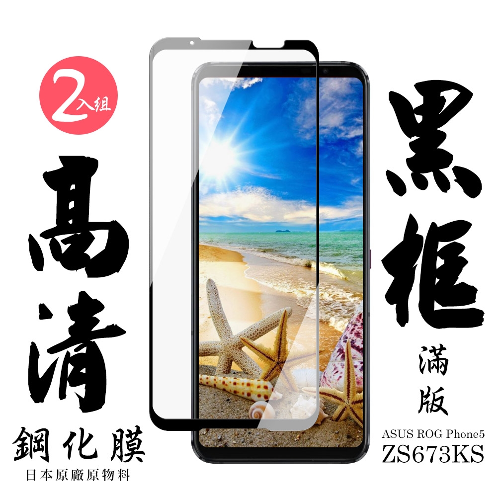 ASUS ROG Phone 5 ZS673KS日本玻璃保護貼AGC黑邊透明防刮鋼化膜(2入-ROG Phone 5保護貼ROG Phone 5鋼化膜)