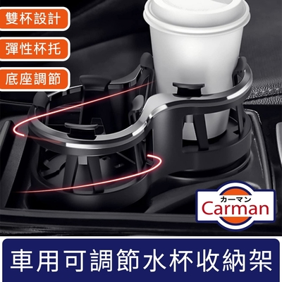 Carman 車用可調整飲料水杯收納置物架 雙杯款