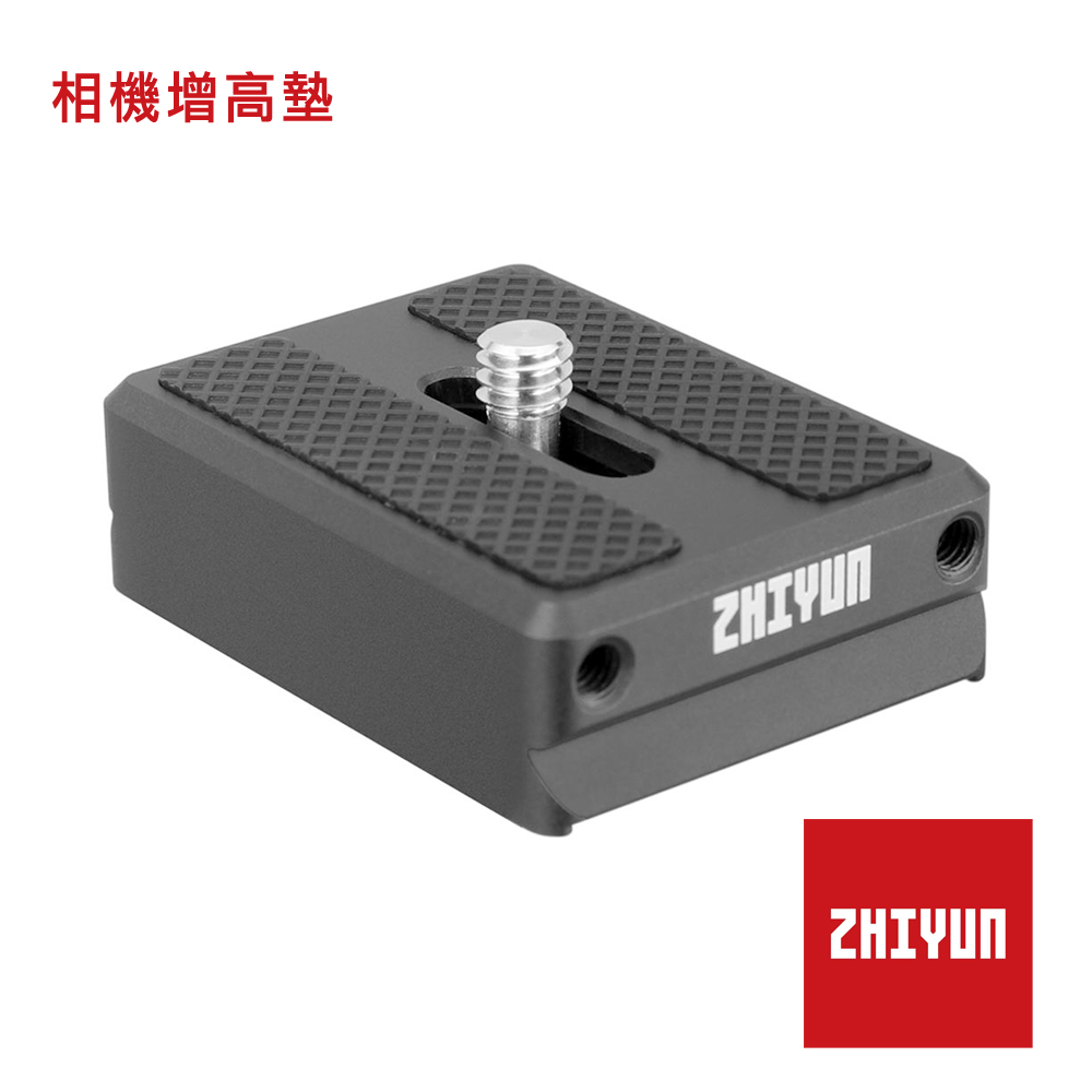 ZHIYUN 智雲 鱗甲 相機增高墊