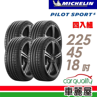 【Michelin 米其林】輪胎米其林PS5-2254518吋 _四入組_(車麗屋)