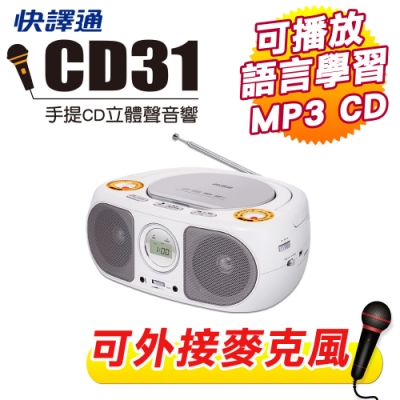 快譯通 手提CD/MP3立體聲音響 CD31