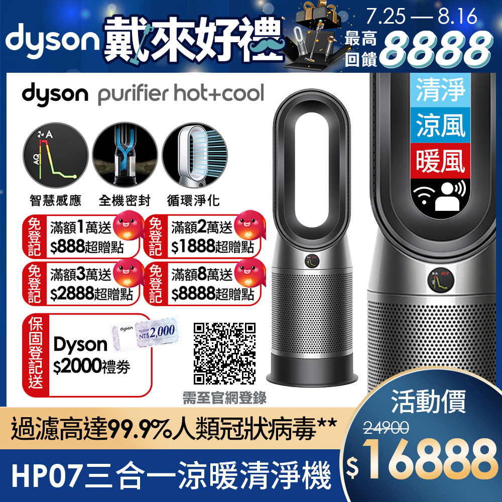 Dyson Purifier Hot+Cool 三合一涼暖空氣清淨機HP07 (二色可選) | 5坪