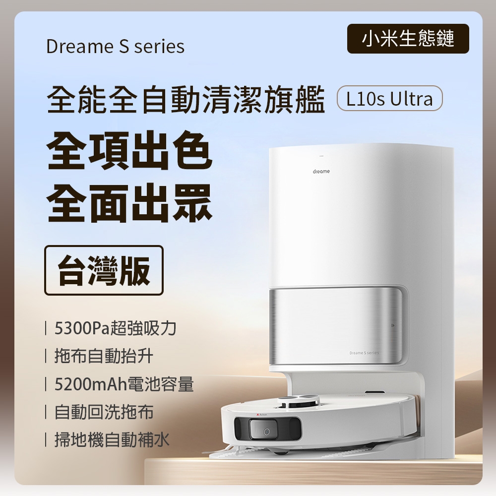 台灣版 dreame 追覓 全能全自動清潔旗艦 L10s Ultra 全自動掃地機器人