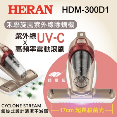 HERAN 禾聯 旋風紫外線除螨機 HDM-300D1