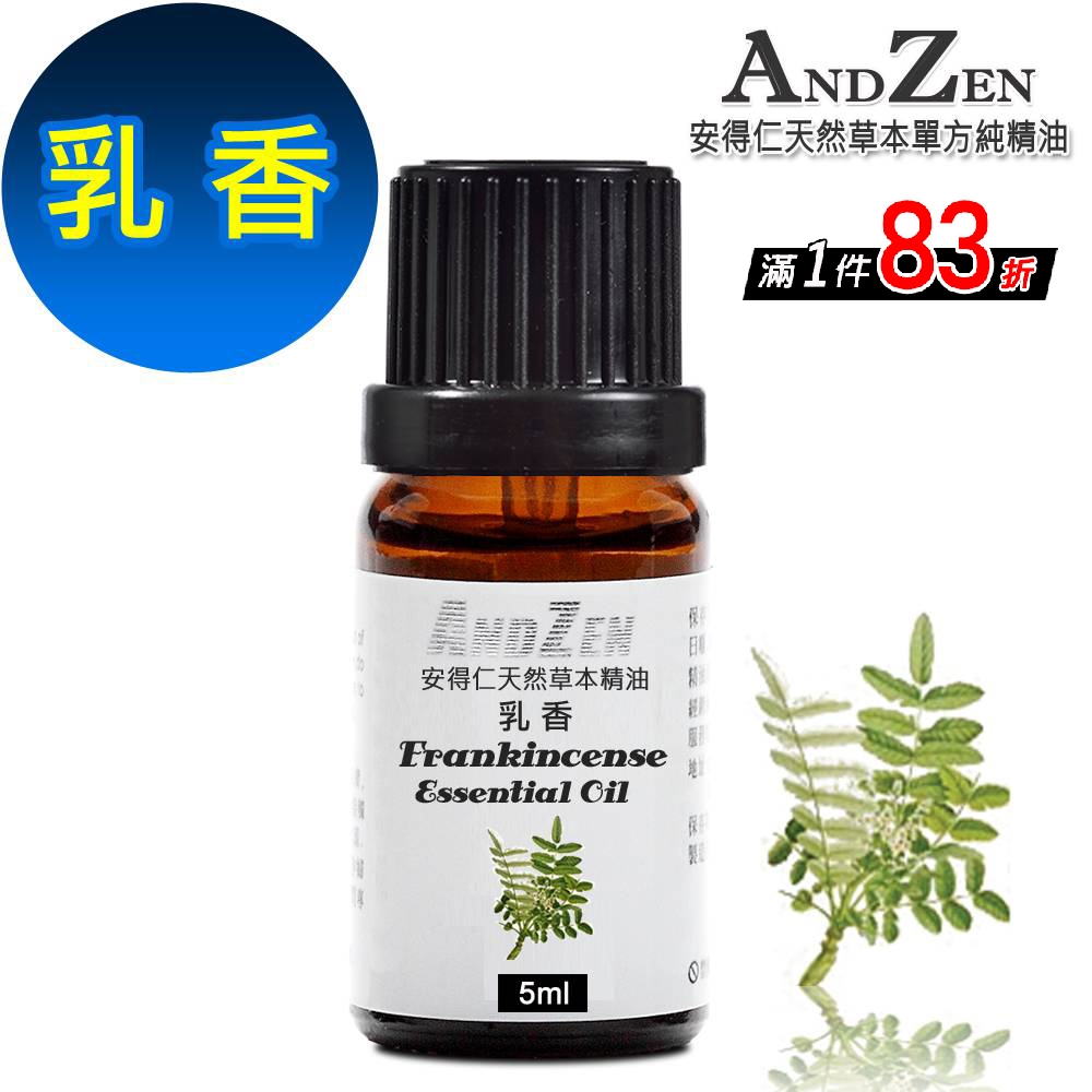 【 ANDZEN 】單方純精油5ml-乳香 天然 草本