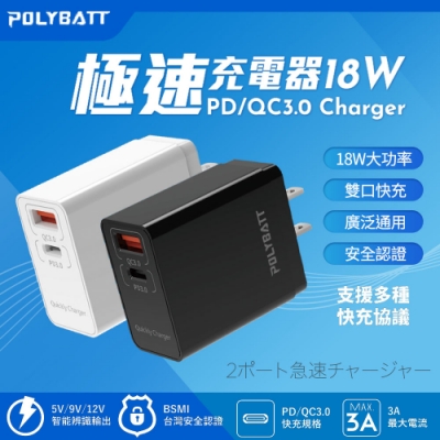 【POLYBATT】18W PD+QC全兼容雙系統極速充電器(Type-C/USB-A)