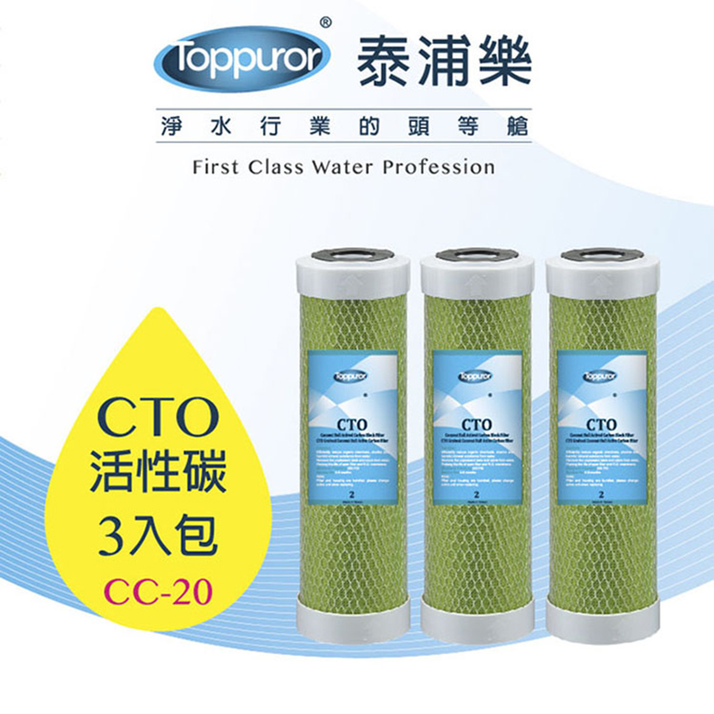【泰浦樂 Toppuror】【3入包】10吋CTO柱狀活性碳濾心(CC-20)