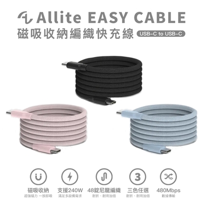 Allite EASY CABLE 240W 磁吸收納編織快充線 USB-C to USB-C 100cm