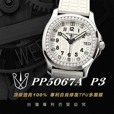 【RX8-P3第3代保護膜】百達翡麗Patek Philippe膠帶款系列(含鏡面、外圈)腕錶、手錶貼膜(不含手錶)