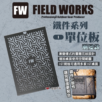 CampingBar Fieldworks鐵件系列 單位板/1單位漸變款 IGT 上蓋桌板 悠遊戶外