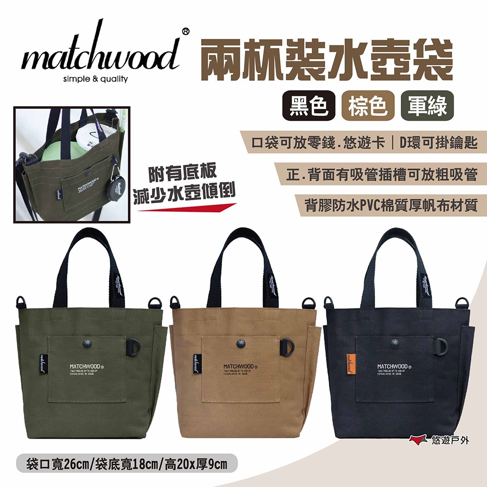 Matchwood 兩杯裝水壺袋 三色 手提袋 飲料袋 飲料手提袋 收納袋 帆布袋 露營 悠遊戶外