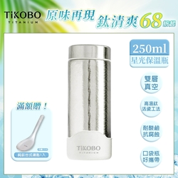 TiKOBO 鈦工坊純鈦餐具 250ml 星光銀 超輕量純鈦星光瓶／雙層真空鈦保溫瓶／鈦隨行杯／鈦水壺 (快)