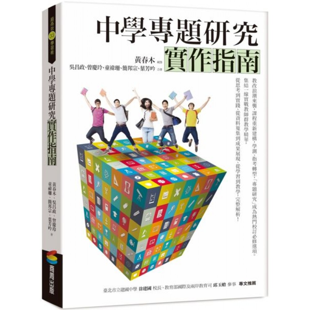 中學專題研究實作指南