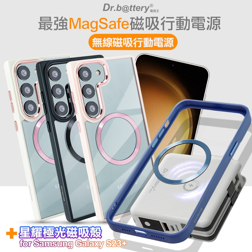 Dr.b@ttery電池王 MagSafe無線充電+自帶線行動電源-白色 搭 三星Galaxy S23+ 星耀磁吸保護殼