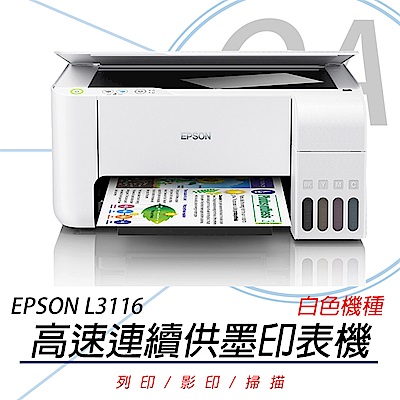 EPSON L3116 連續供墨印表機 白色機種 + T00V1-4原廠四色墨水一組