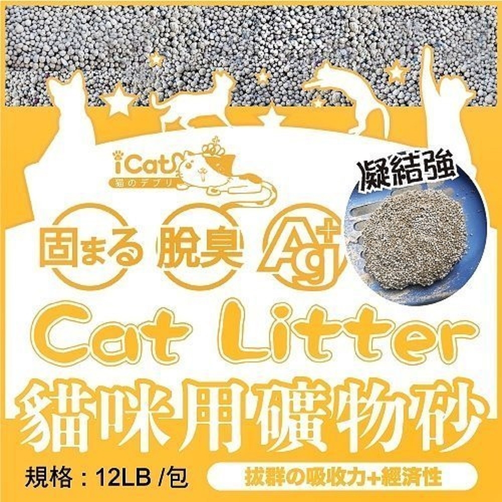 【3入組】iCat寵喵樂-固まる・脱臭・Ag+嚴選小球消臭礦砂 12LB