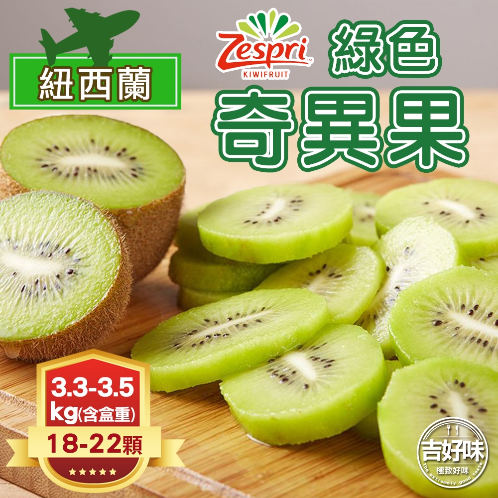 【吉好味】紐西蘭綠色奇異果18-22顆(約3.3Kg-G002)