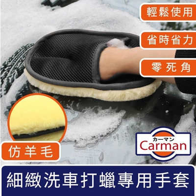 Carman 仿羊毛絨細緻汽車打蠟拋光專用洗車手套