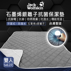 Jack Wolfskin 石墨烯銀離子抗菌保潔墊 5x6.2尺