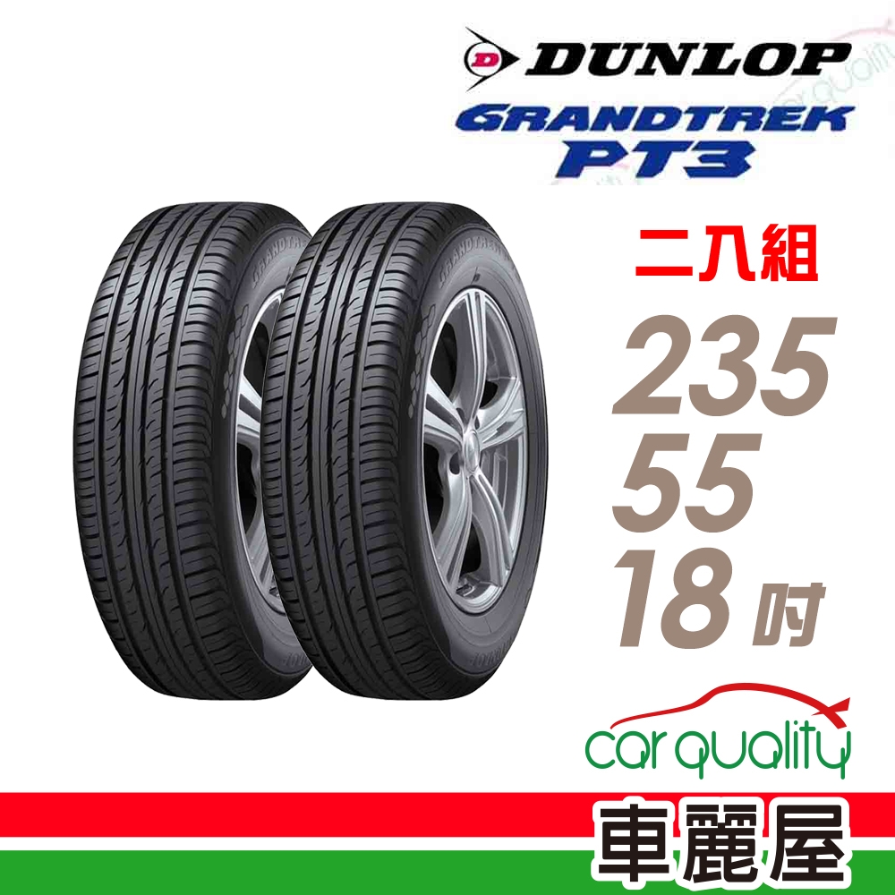 【DUNLOP 登祿普】輪胎登祿普PT3-2355518吋 _235/55/18_二入組(車麗屋)