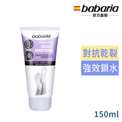 babaria 足部乾裂護理霜(紫) 粗乾裂救星150ml