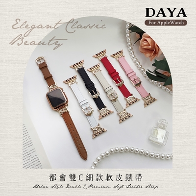 【DAYA】Apple Watch 38/40/41mm 都會雙C細款軟皮錶帶