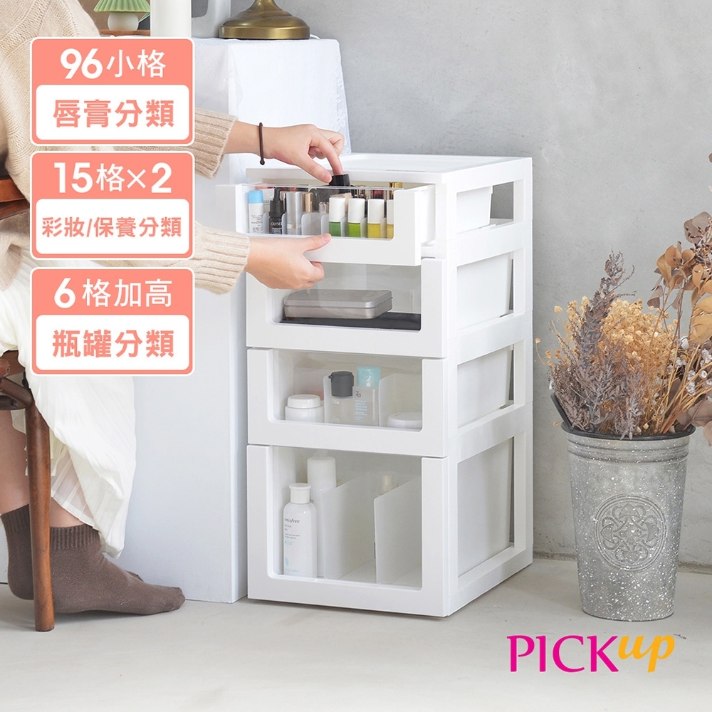 PICKup 四層化妝品分格抽屜收納櫃(1低2中1高抽)-DIY