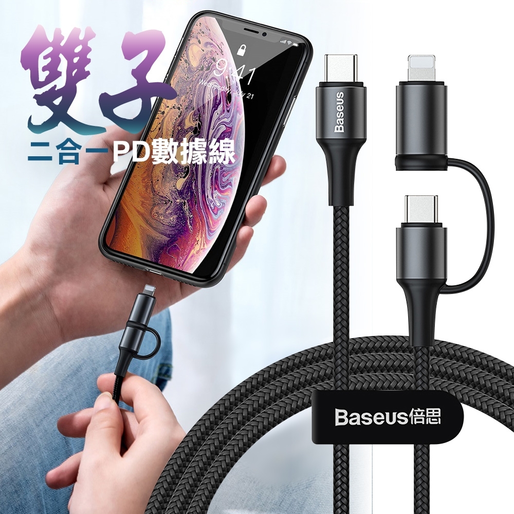 Baseus倍思 PD(C to Lightning快充線)+C to C充電數據線二合一