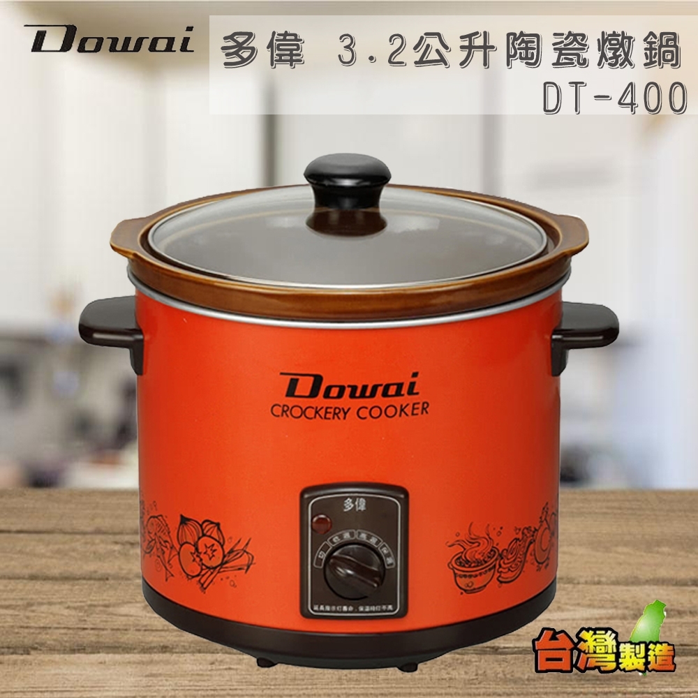 多偉 3.2公升陶瓷燉鍋 DT-400