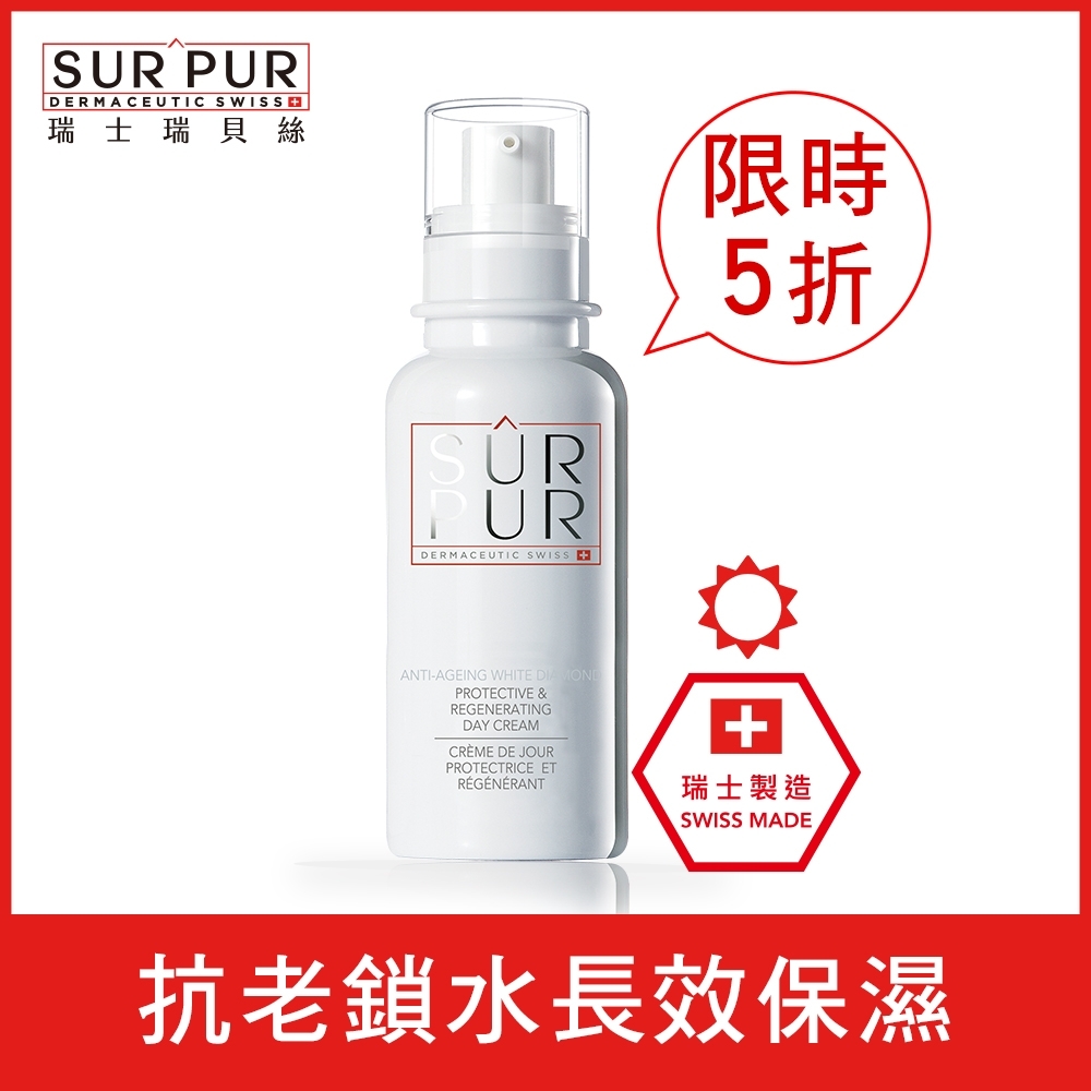 SURPUR瑞士瑞貝絲 白鑽抗老舒緩日霜 50ml