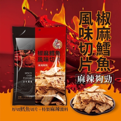 馥珍軒 椒麻鱈魚風味切片(120g)