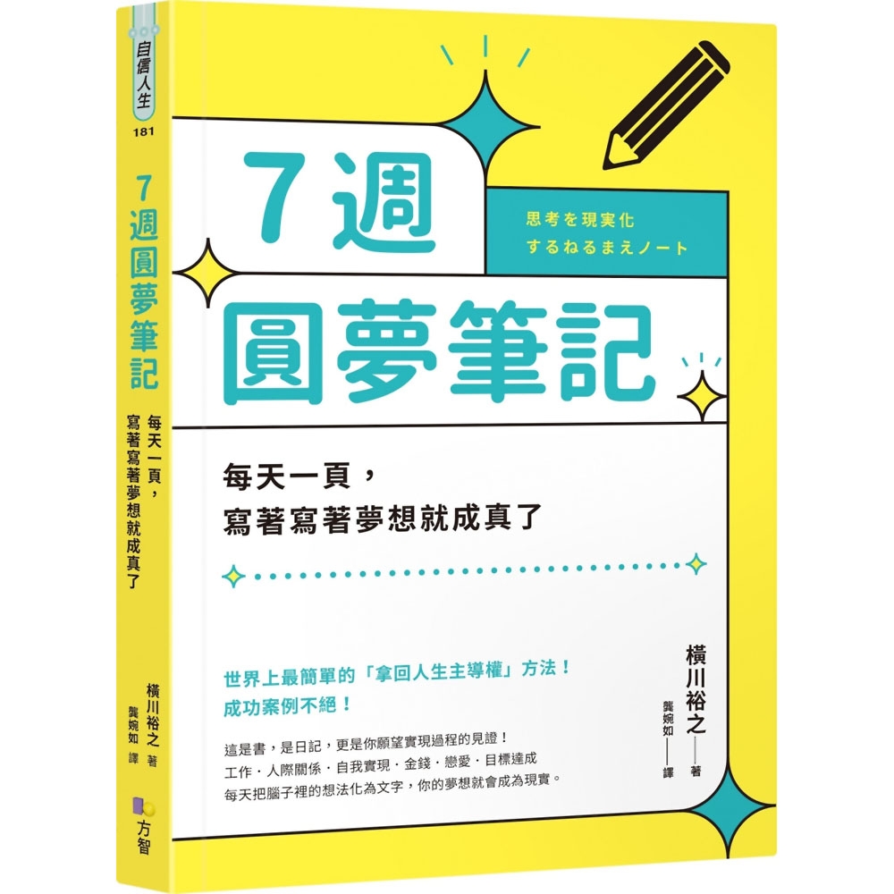 7週圓夢筆記：每天一頁，寫著寫著夢想就成真了 | 拾書所