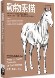 動物素描：享譽半世紀，暢銷全球的經典教程，從觀察、操作、訣竅，到風格應用的完 | 拾書所