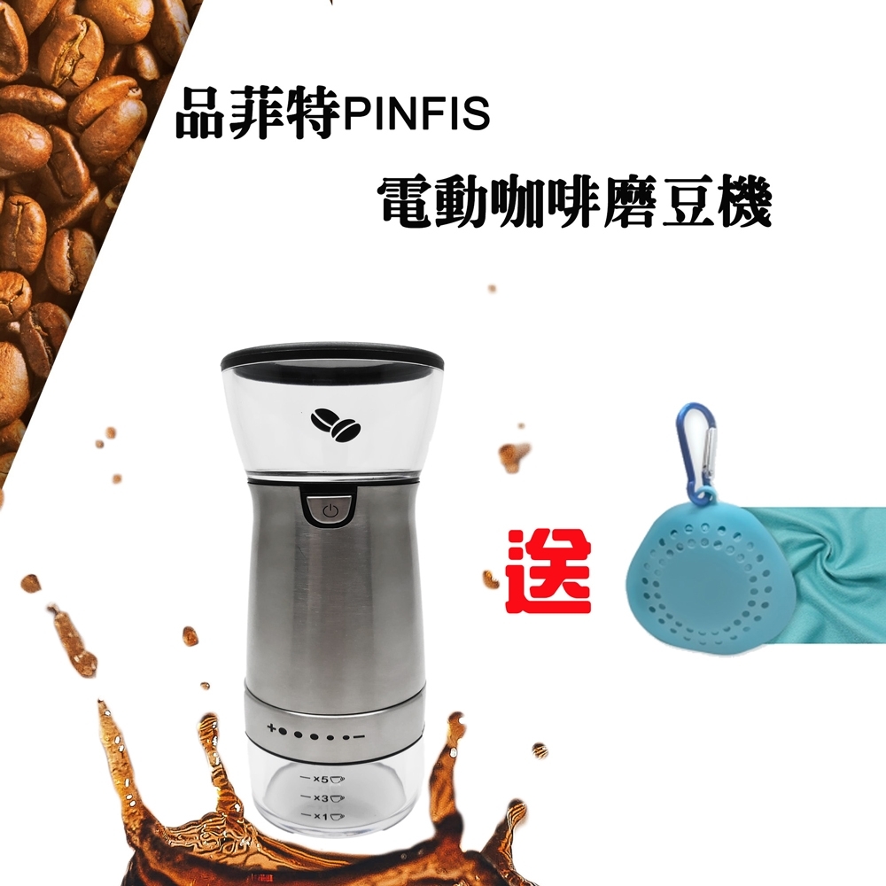 品菲特PINFIS USB電動咖啡不銹鋼磨豆機-送高級涼感巾