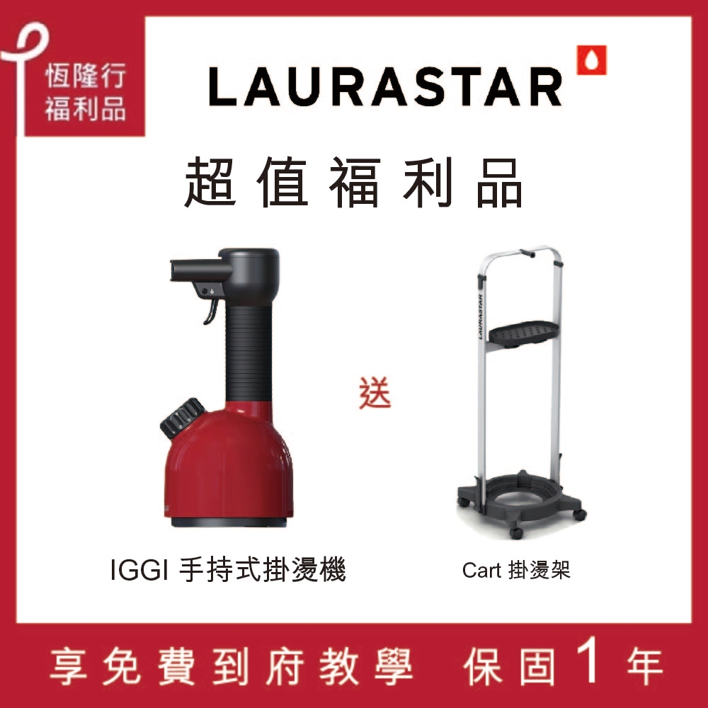 【超值福利品】LAURASTAR IGGI 手持蒸汽掛燙機(紅)-掛燙架