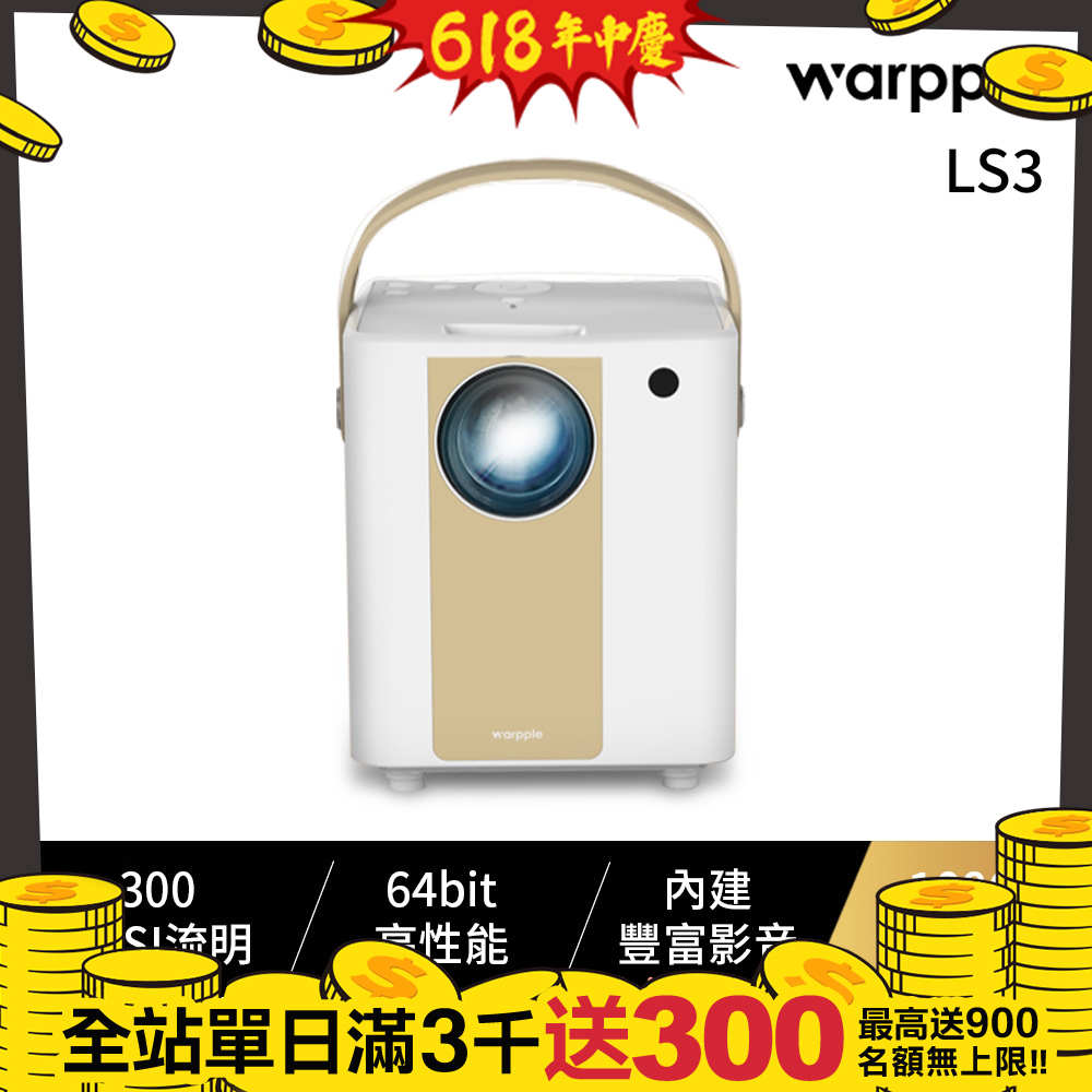 Warpple 1080P 高畫質便攜智慧投影機 LS3 白色款