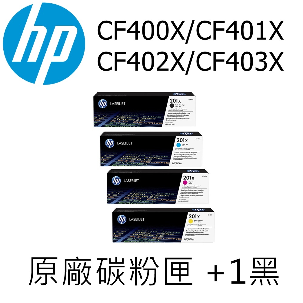 HP (201X) CF400X/401X/402X/403X 高容量 原廠碳粉匣 M252/M277(四色一組+1黑)